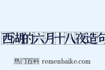 西湖的六月十八夜造句是什么意思的图片